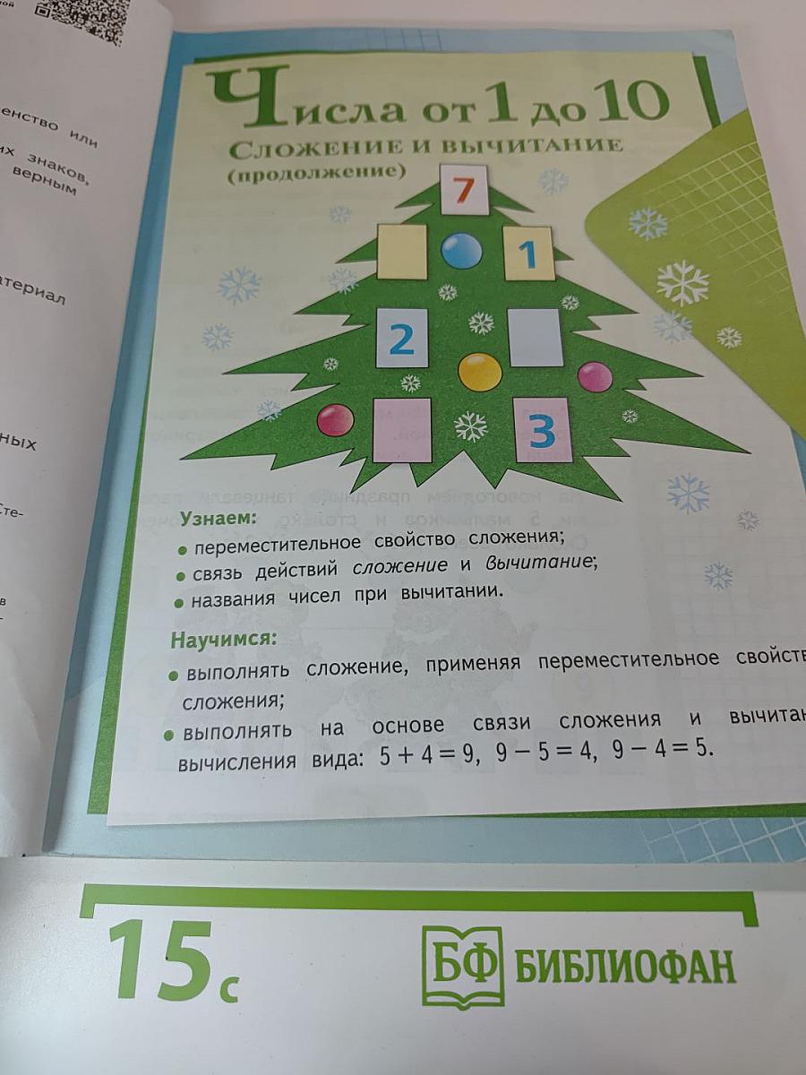 Математика. 1 класс. Часть 2