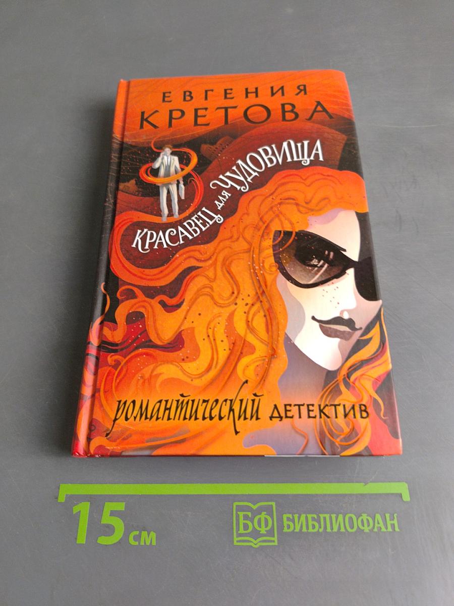 Красавец для чудовища