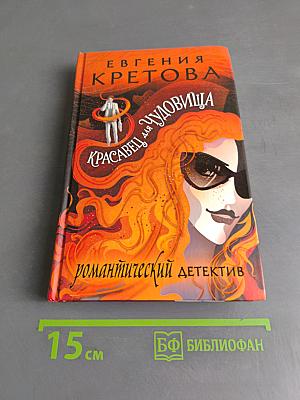 Красавец для чудовища