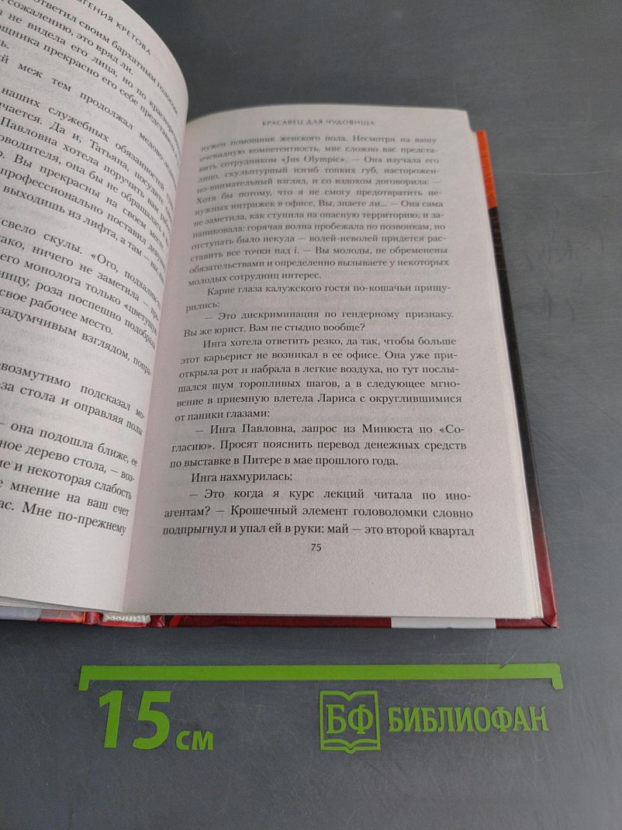 Красавец для чудовища