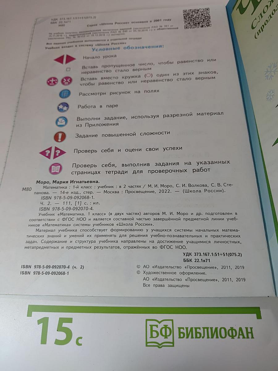 Математика. 1 класс. Часть 2