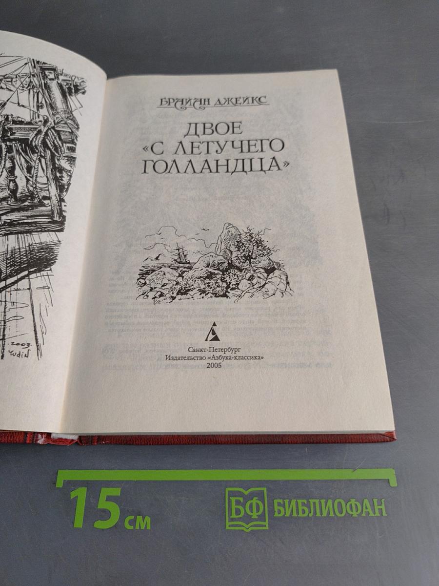Двое с «Летучего Голландца»