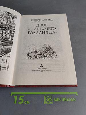 Двое с «Летучего Голландца»