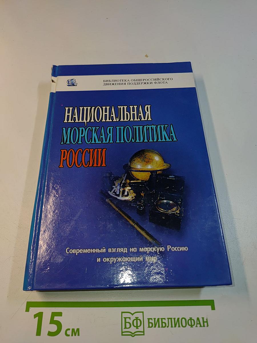 Национальная морская политика России