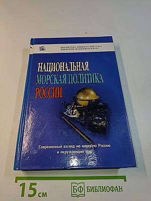 Национальная морская политика России
