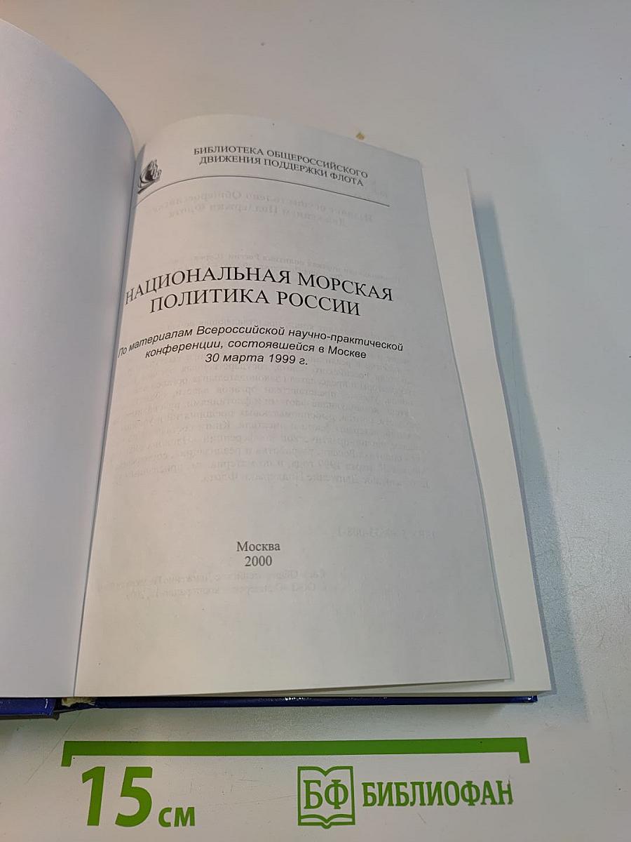 Национальная морская политика России