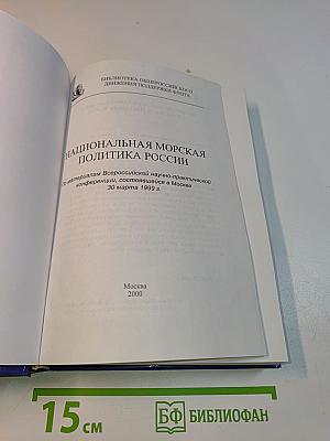 Национальная морская политика России