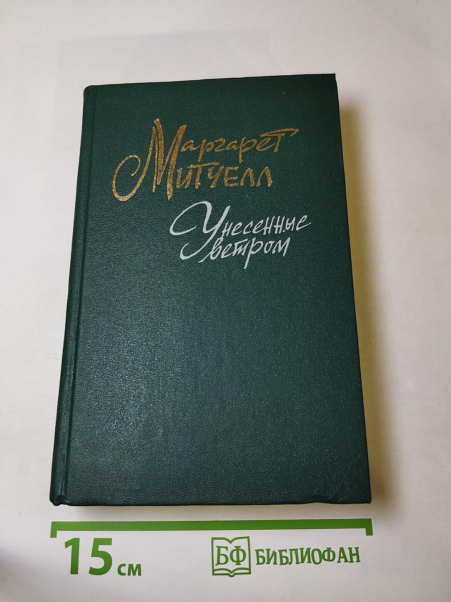 Унесенные ветром. Том 1