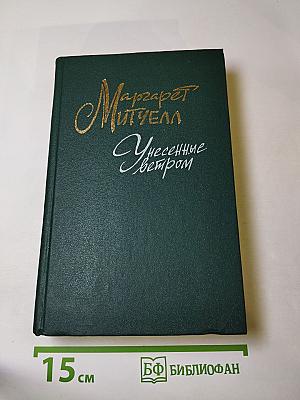 Унесенные ветром. Том 1