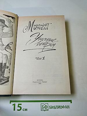 Унесенные ветром. Том 1