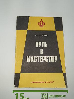 Путь к мастерству