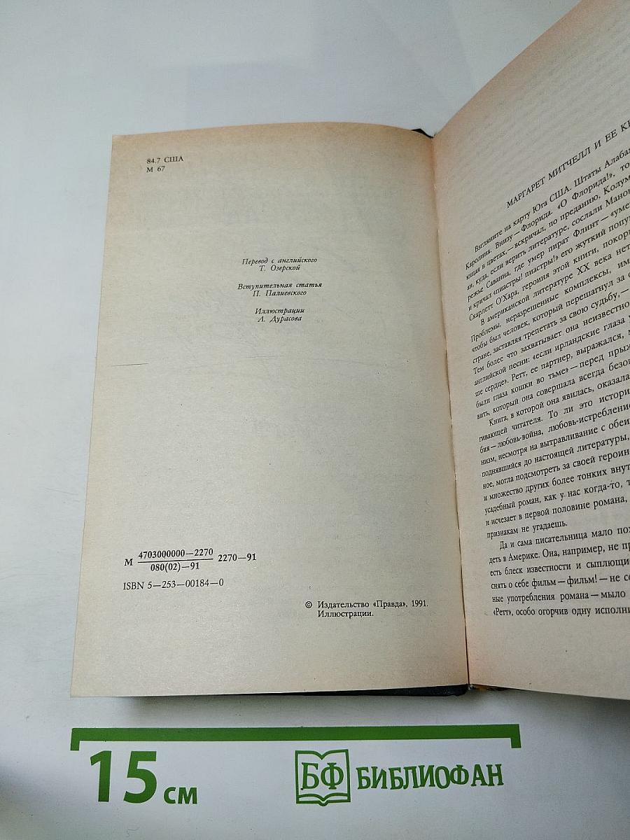 Унесенные ветром. Том 1