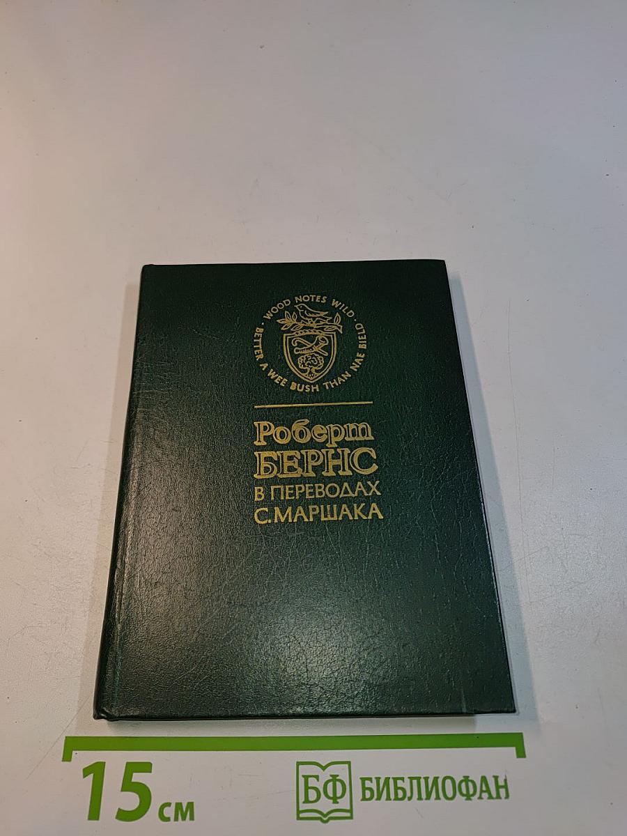 Роберт Бернс в переводах С. Маршака