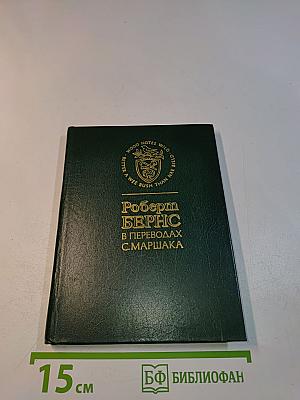 Роберт Бернс в переводах С. Маршака