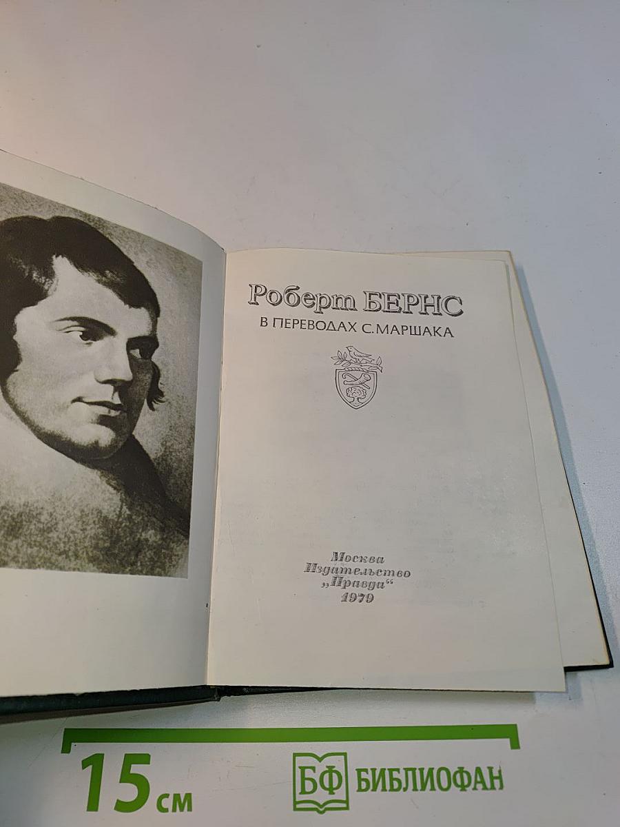 Роберт Бернс в переводах С. Маршака
