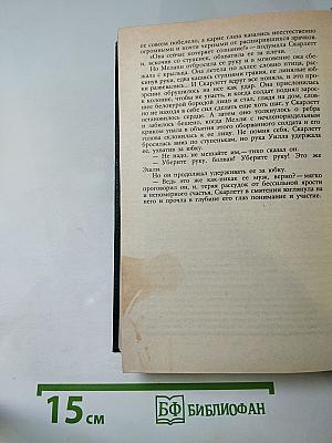 Унесенные ветром. Том 1