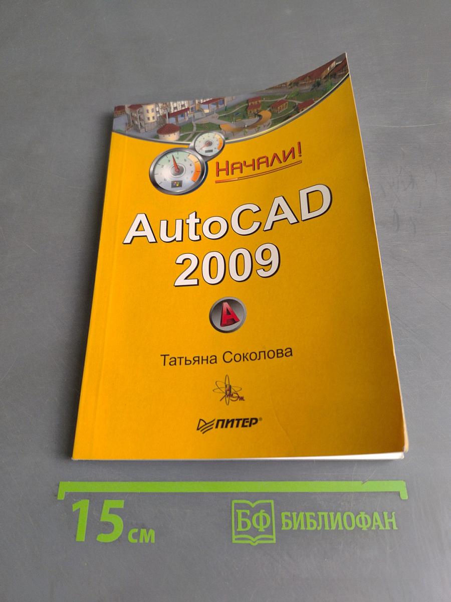 AutoCAD 2009. Начали!