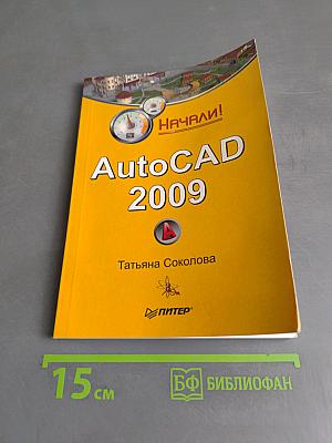 AutoCAD 2009. Начали!