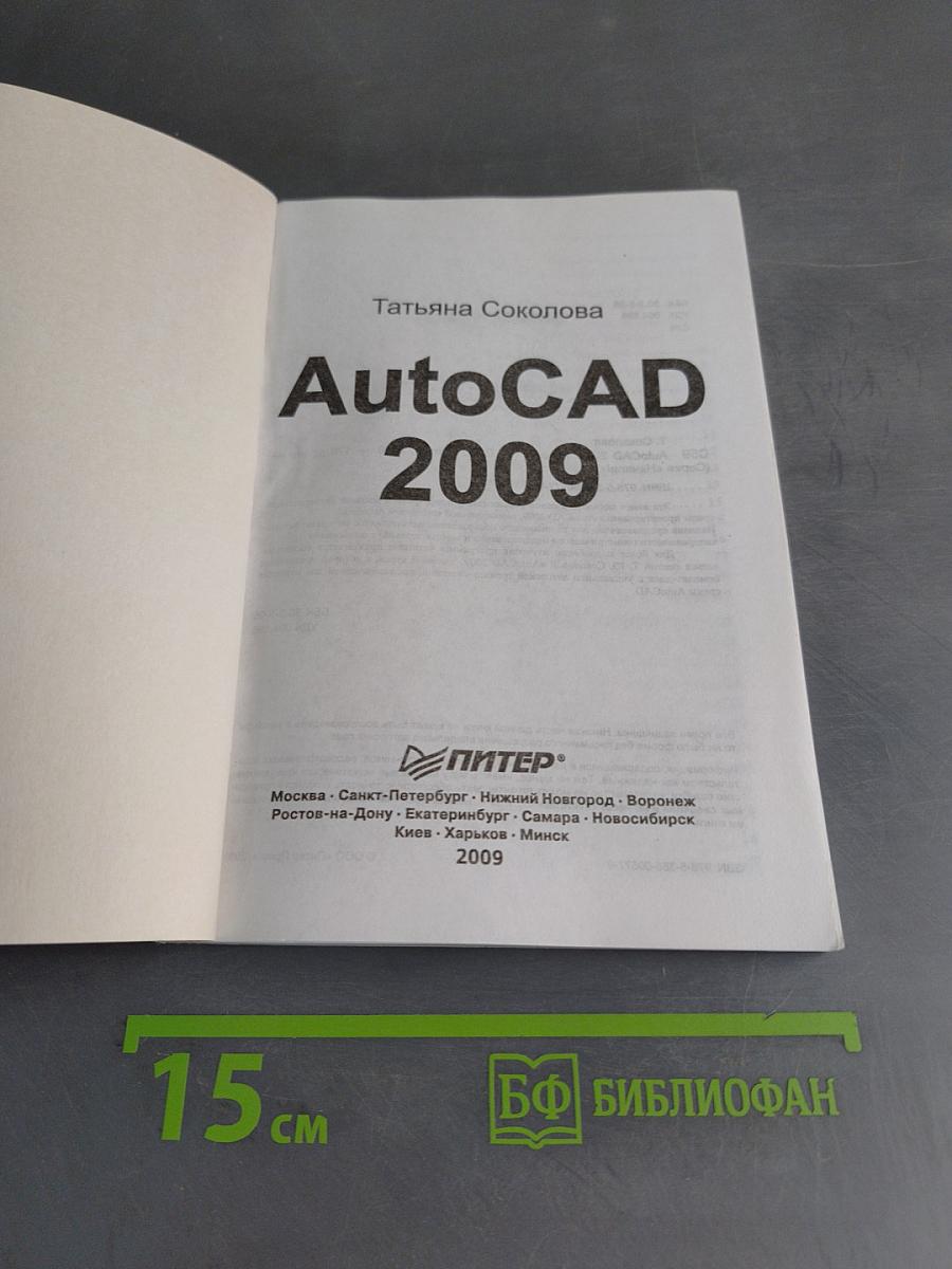 AutoCAD 2009. Начали!