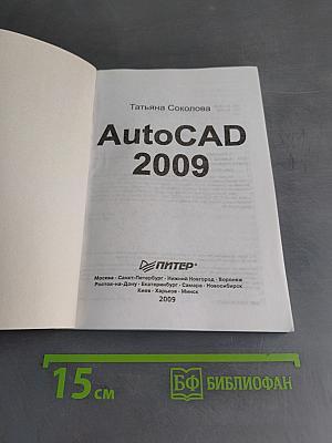 AutoCAD 2009. Начали!