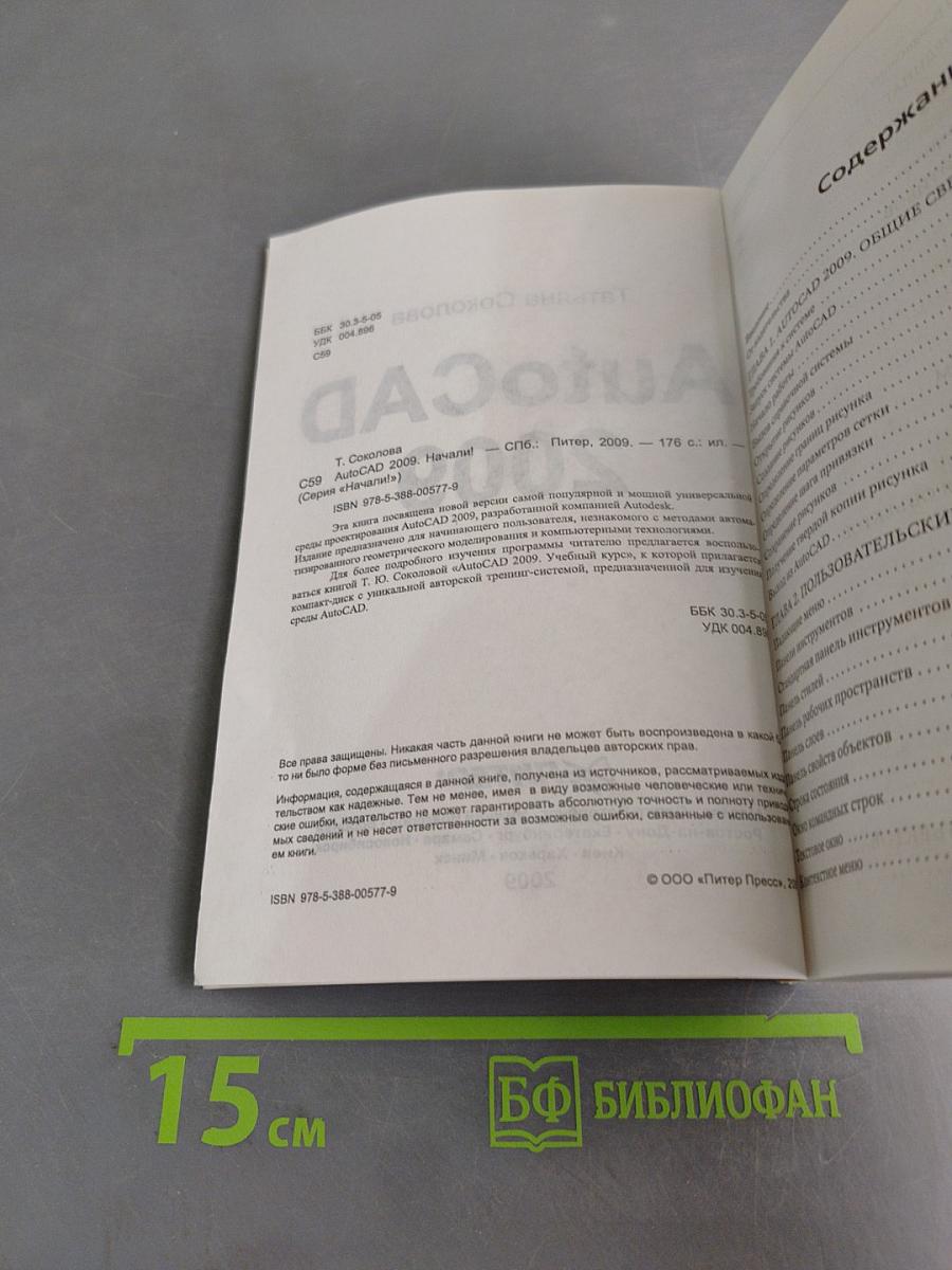 AutoCAD 2009. Начали!