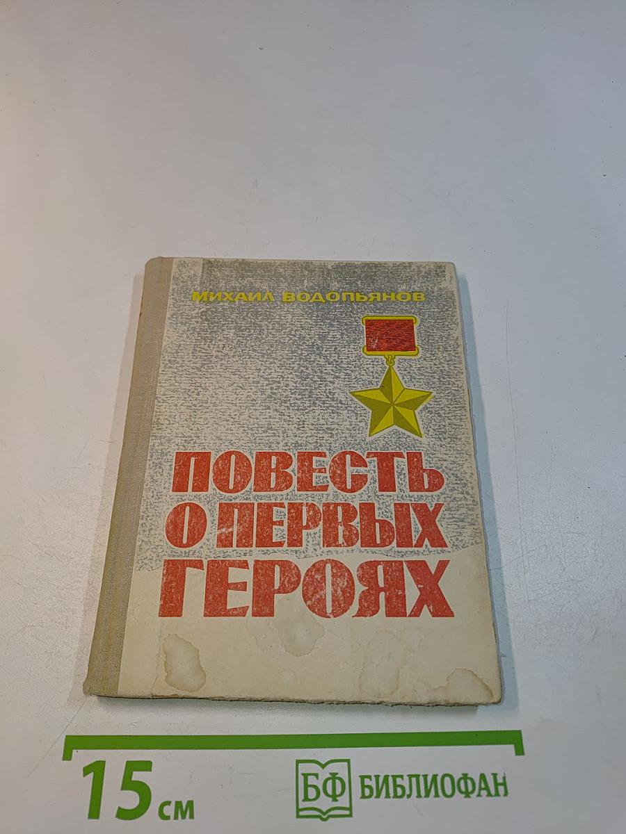 Повесть о первых героях