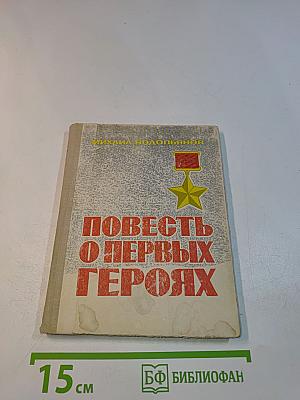 Повесть о первых героях