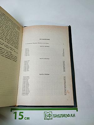 Унесенные ветром. Том 1