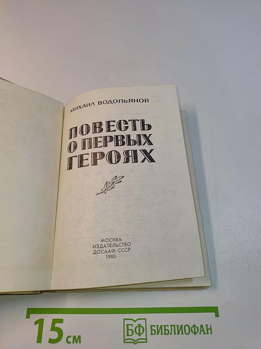 Повесть о первых героях