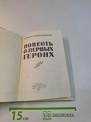 Повесть о первых героях