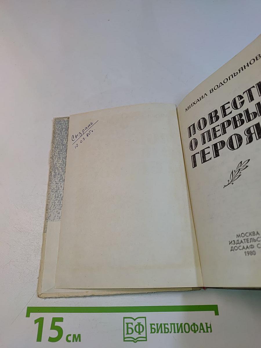 Повесть о первых героях