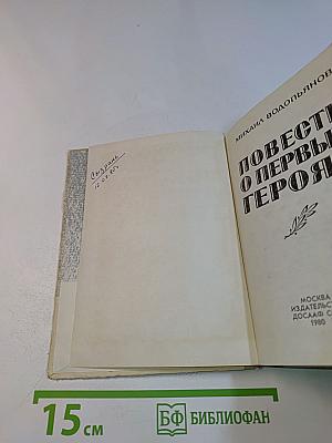 Повесть о первых героях