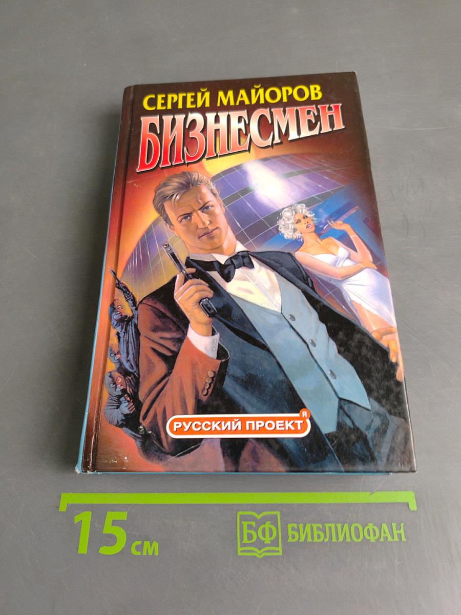 Бизнесмен