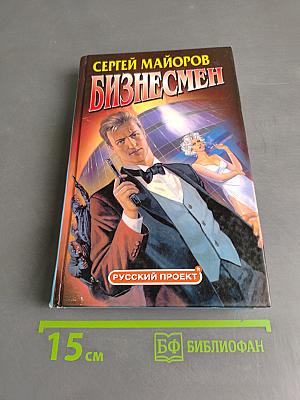 Бизнесмен
