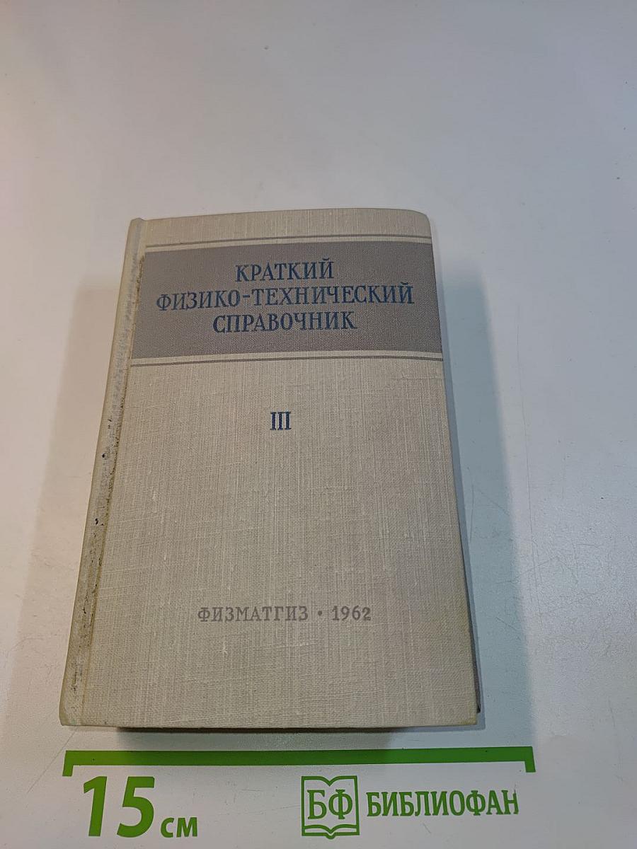 Краткий физико-технический справочник. Том III. Теплотехника, электротехника, радиотехника и электроника