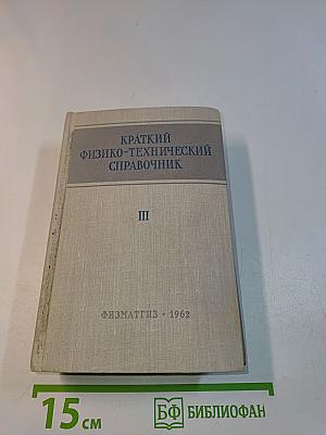Краткий физико-технический справочник. Том III. Теплотехника, электротехника, радиотехника и электроника