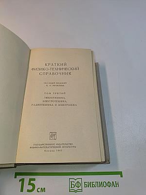 Краткий физико-технический справочник. Том III. Теплотехника, электротехника, радиотехника и электроника