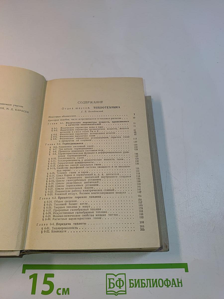 Краткий физико-технический справочник. Том III. Теплотехника, электротехника, радиотехника и электроника