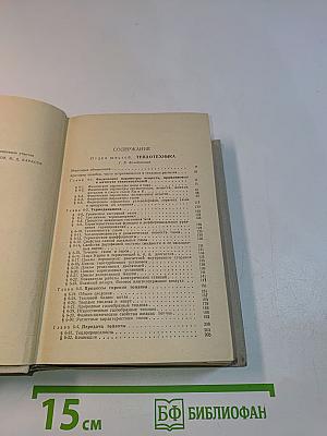 Краткий физико-технический справочник. Том III. Теплотехника, электротехника, радиотехника и электроника