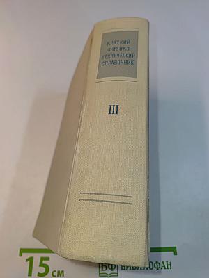 Краткий физико-технический справочник. Том III. Теплотехника, электротехника, радиотехника и электроника
