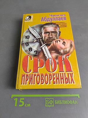 Срок приговоренных