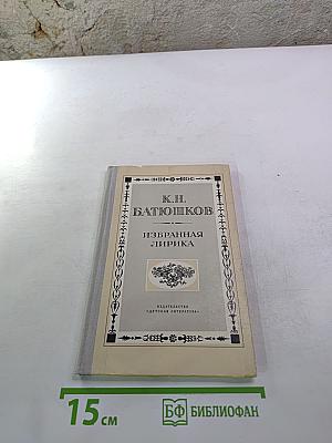 Избранная лирика