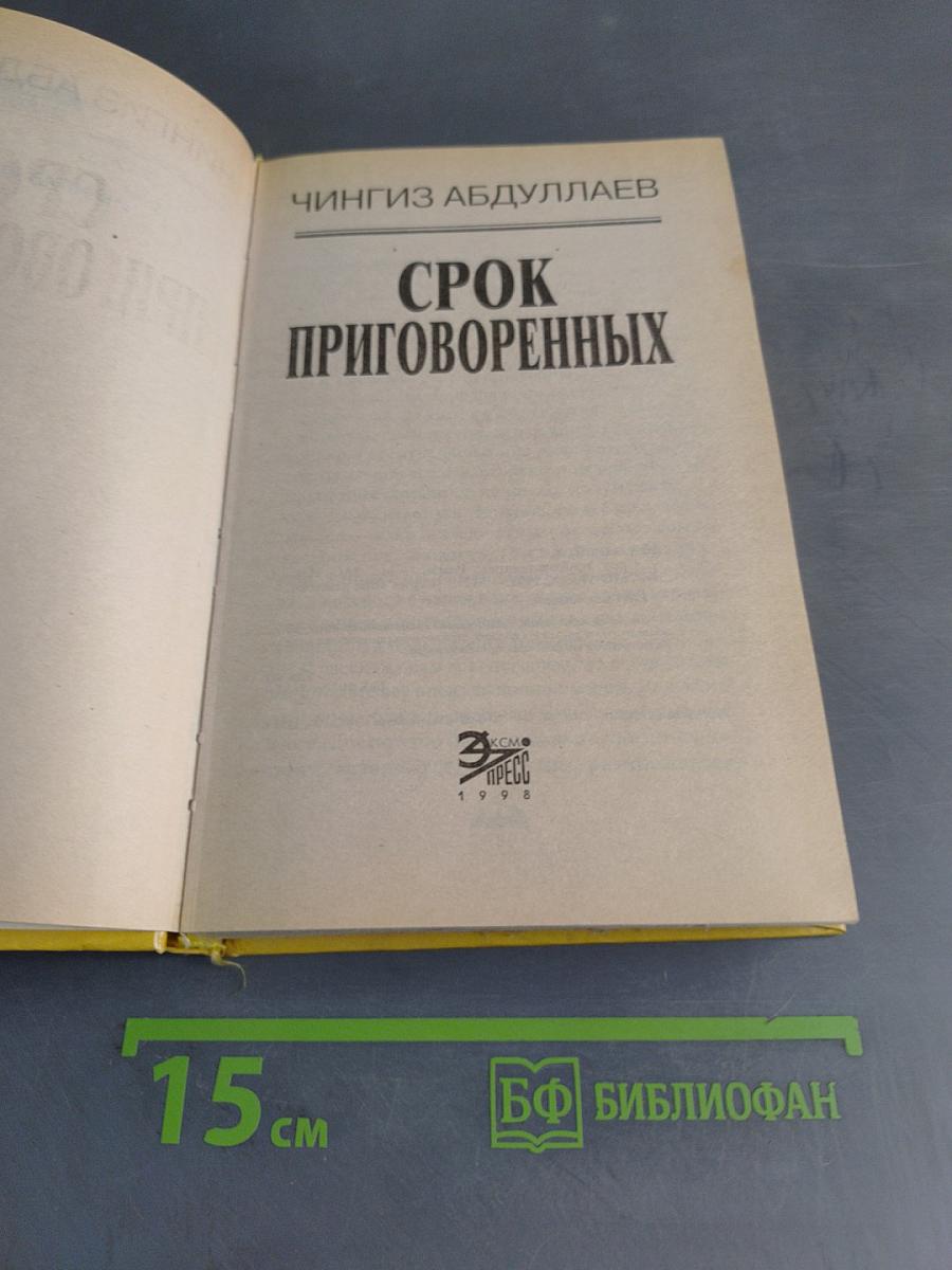Срок приговоренных