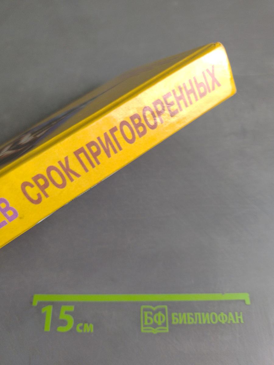 Срок приговоренных