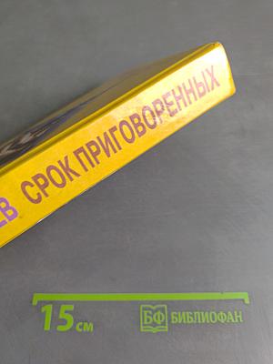 Срок приговоренных