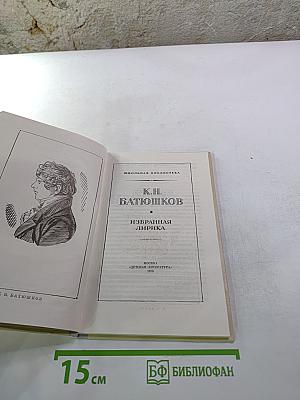 Избранная лирика