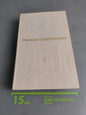 Избранные произведения в двух томах. Том 1