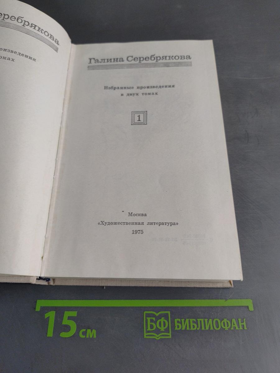 Избранные произведения в двух томах. Том 1