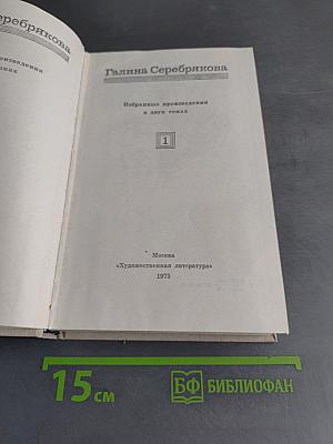 Избранные произведения в двух томах. Том 1