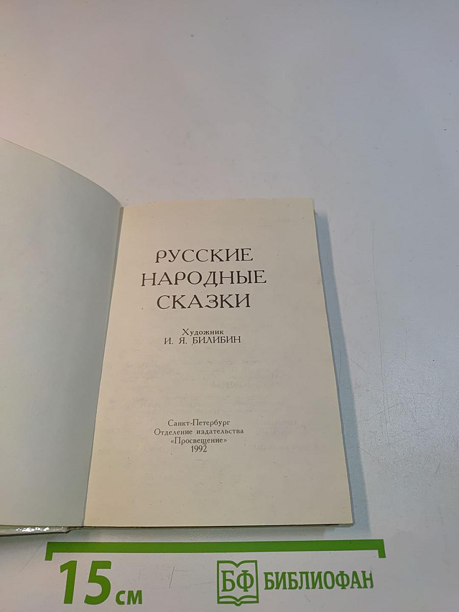 Русские народные сказки